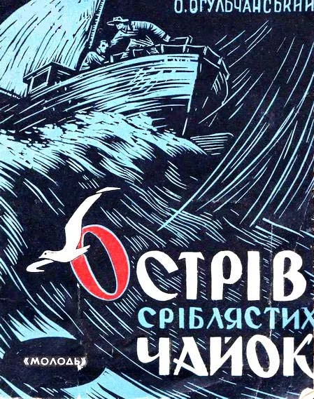 Обложка Острів Сріблястих чайок