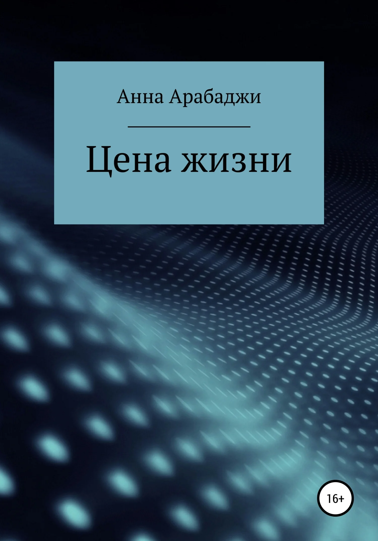 Обложка Цена жизни