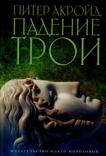 Обложка Падение Трои