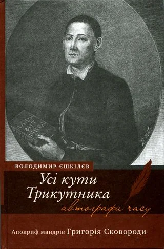Обложка Усі кути Трикутника. Апокриф мандрів Григорія Сковороди
