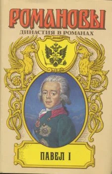 Обложка Павел I