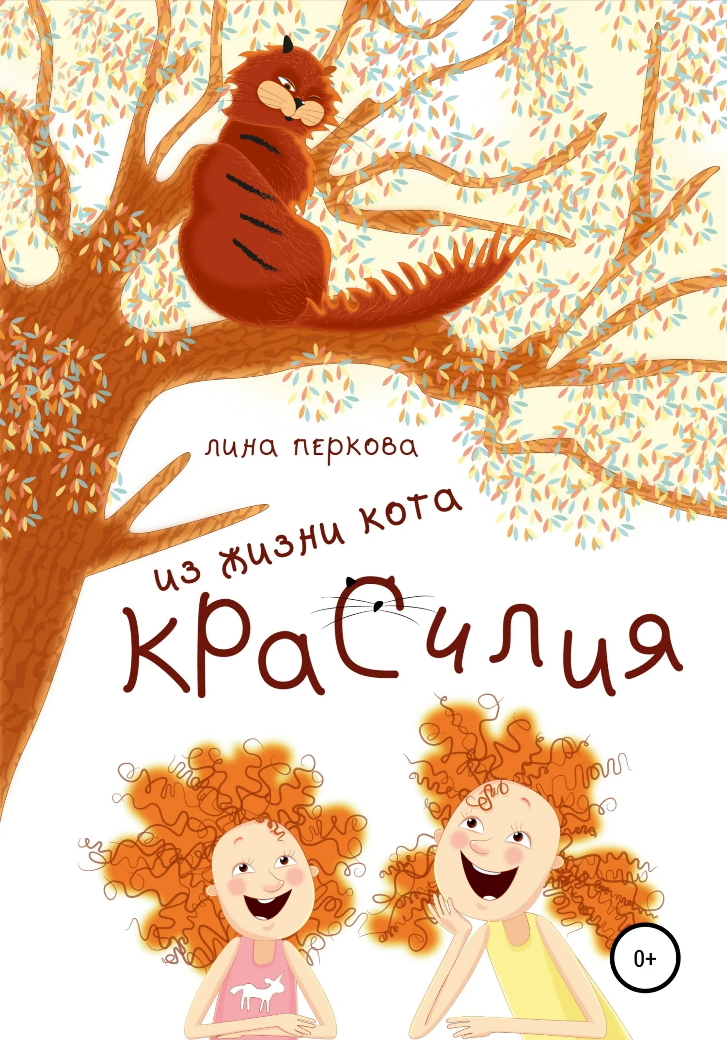 Обложка Из жизни кота Красилия