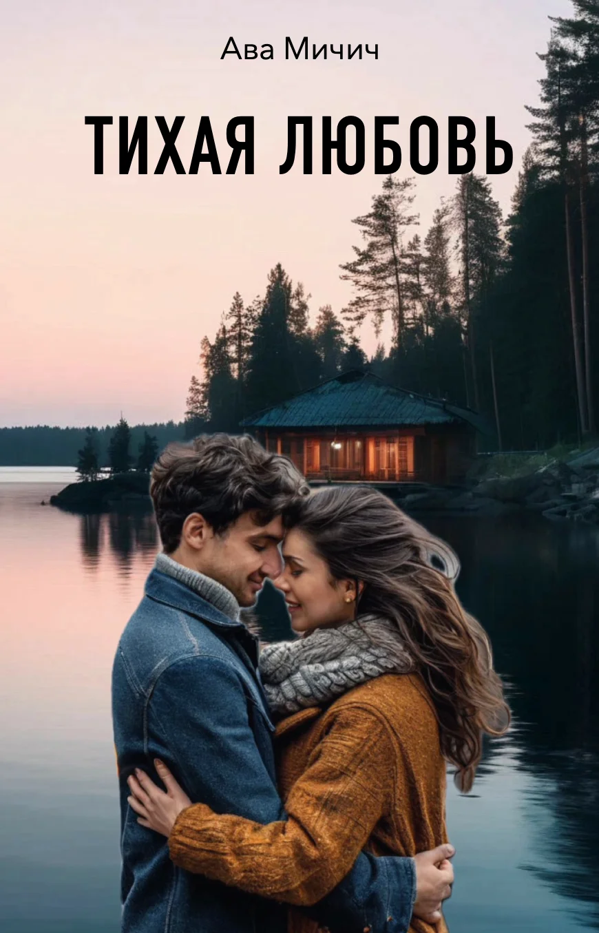 Обложка Тихая любовь