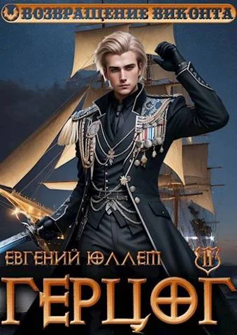 Обложка Герцог. Книга 2. Чертова дюжина