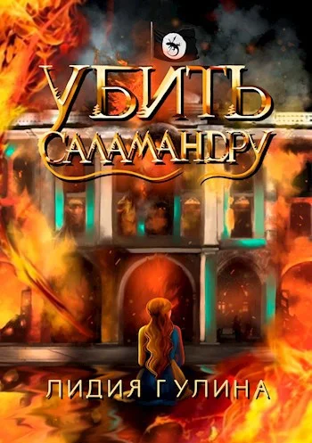 Обложка Убить Саламандру