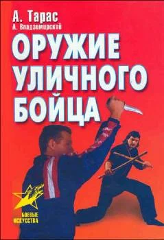 Обложка Оружие уличного бойца