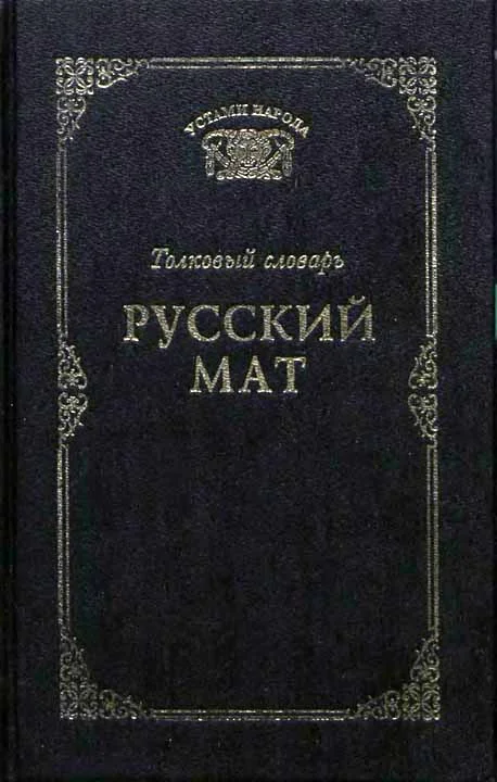 Обложка Русский мат