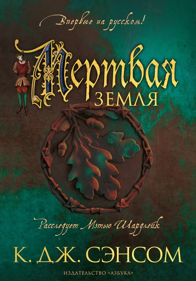 Обложка Мертвая земля