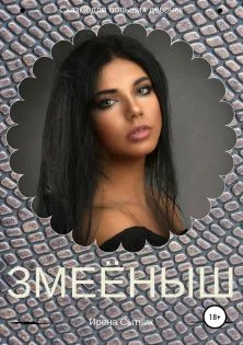 Обложка Змеёныш
