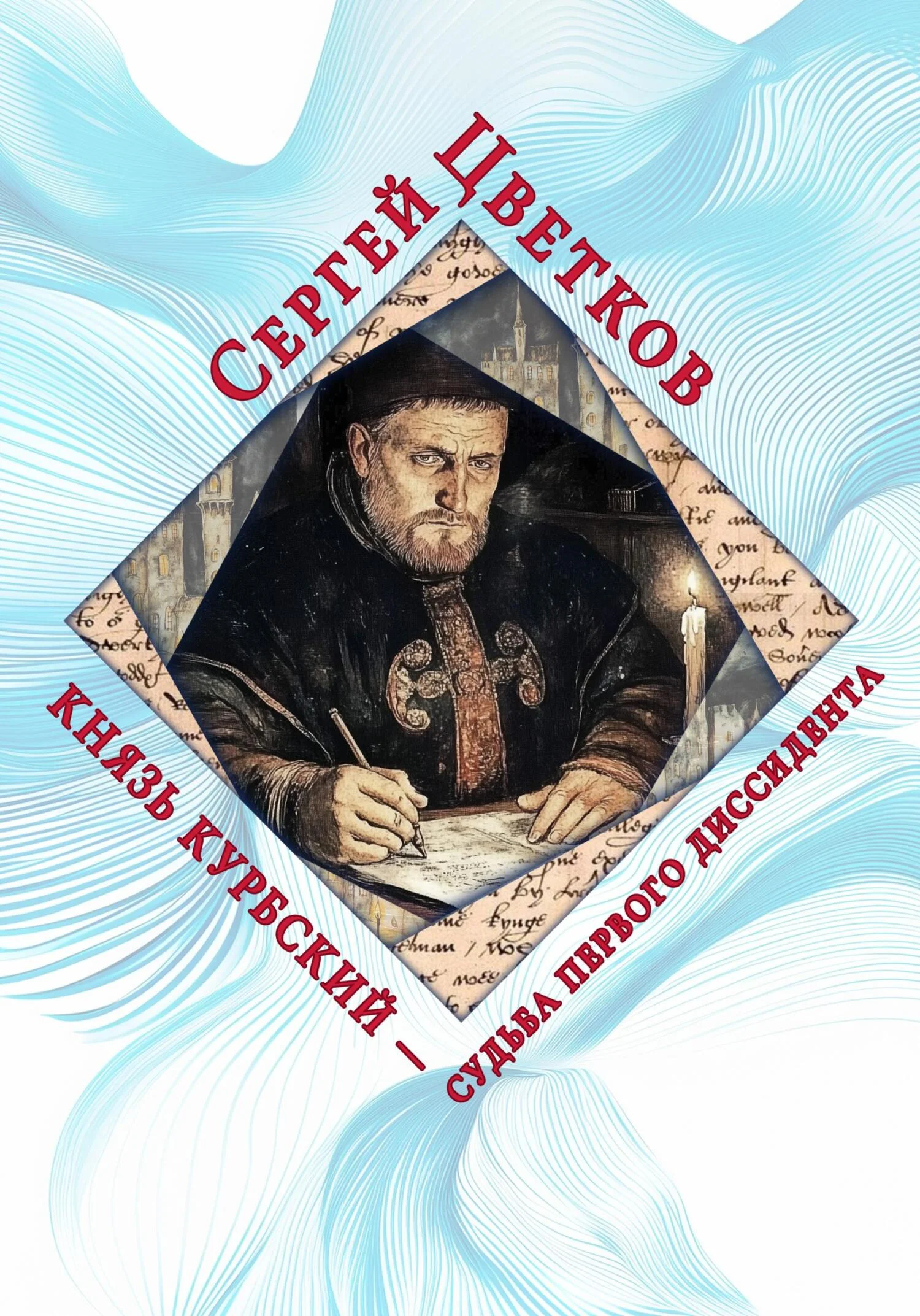 Обложка Князь Курбский – судьба первого диссидента