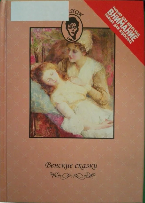 Обложка Венские сказки