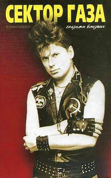 Обложка «Сектор Газа» глазами близких