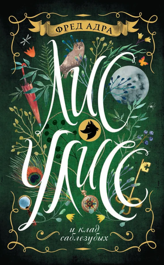 Обложка Лис Улисс и клад саблезубых