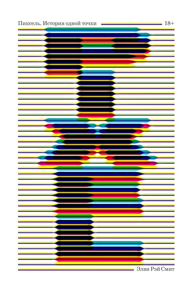 Обложка Пиксель. История одной точки