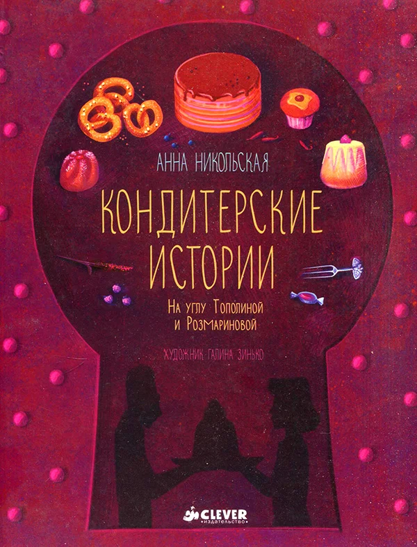 Обложка Кондитерские истории