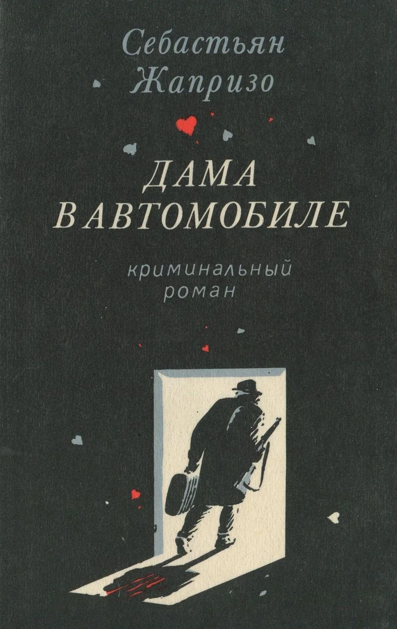 Обложка Дама в автомобиле