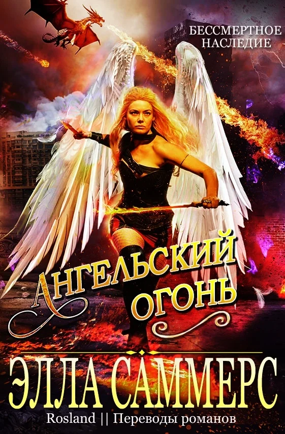 Обложка Ангельский Огонь