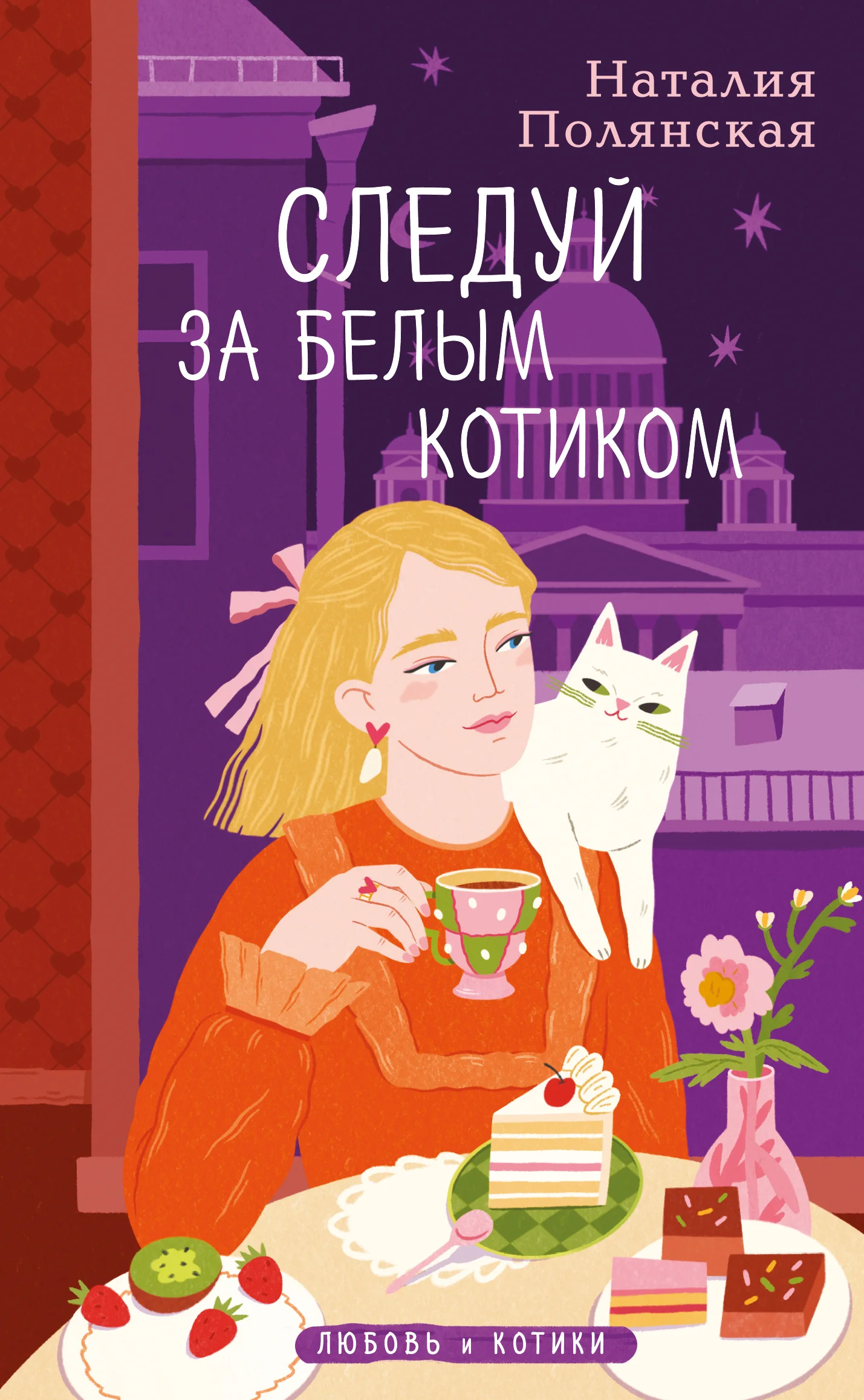 Обложка Следуй за белым котиком