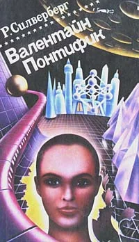 Обложка Валентайн Понтифик. Том 2