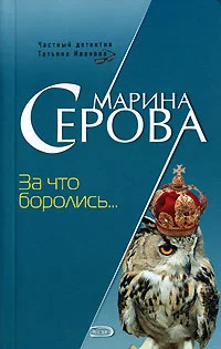 Обложка За что боролись…