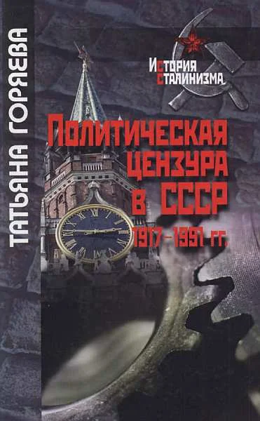 Обложка Политическая цензура в СССР. 1917-1991 гг.