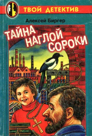 Обложка Тайна наглой сороки