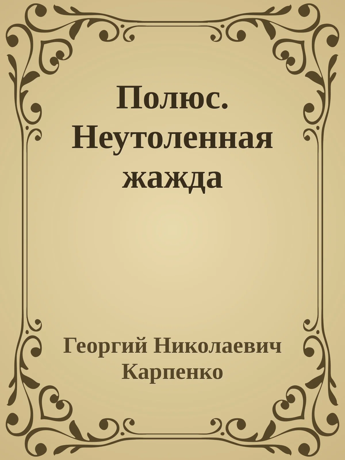 Обложка Полюс. Неутоленная жажда