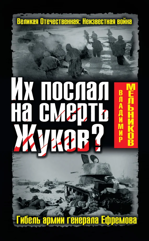 Обложка Их послал на смерть Жуков? Гибель армии генерала Ефремова
