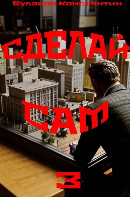 Обложка Сделай сам 3