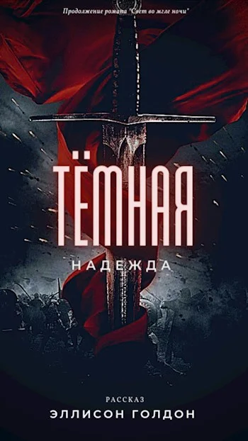 Обложка Тёмная надежда