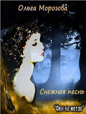 Обложка Снежная песнь (СИ)