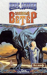 Обложка Злобный ветер