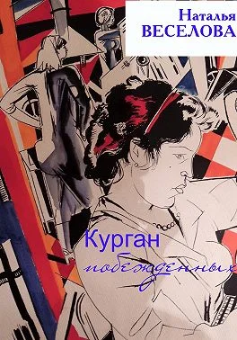 Обложка Курган побежденных