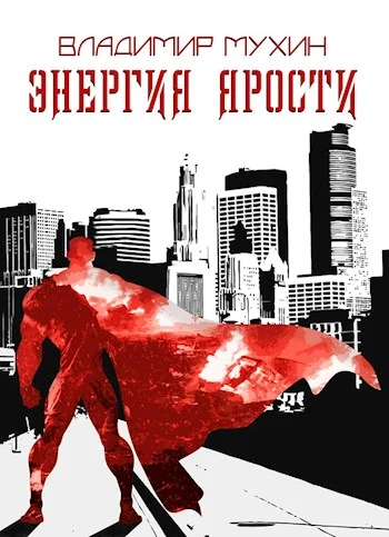 Обложка Энергия ярости