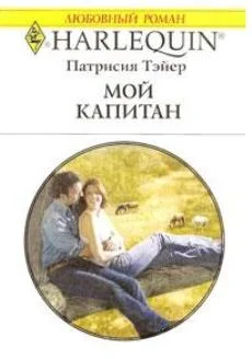 Обложка Мой капитан