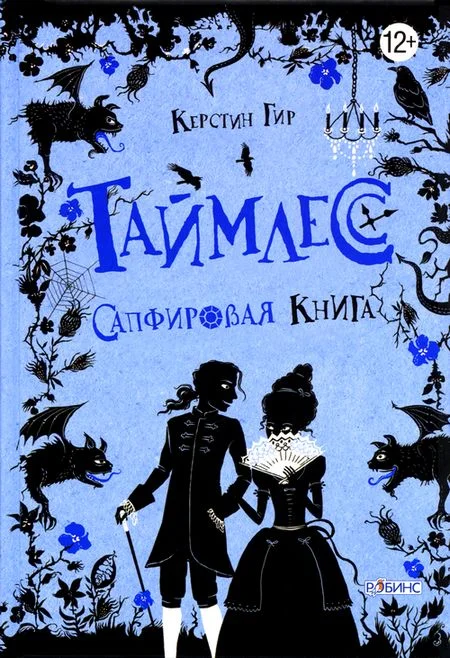 Обложка Сапфировая книга