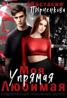 Обложка Упрямая. Любимая. Моя