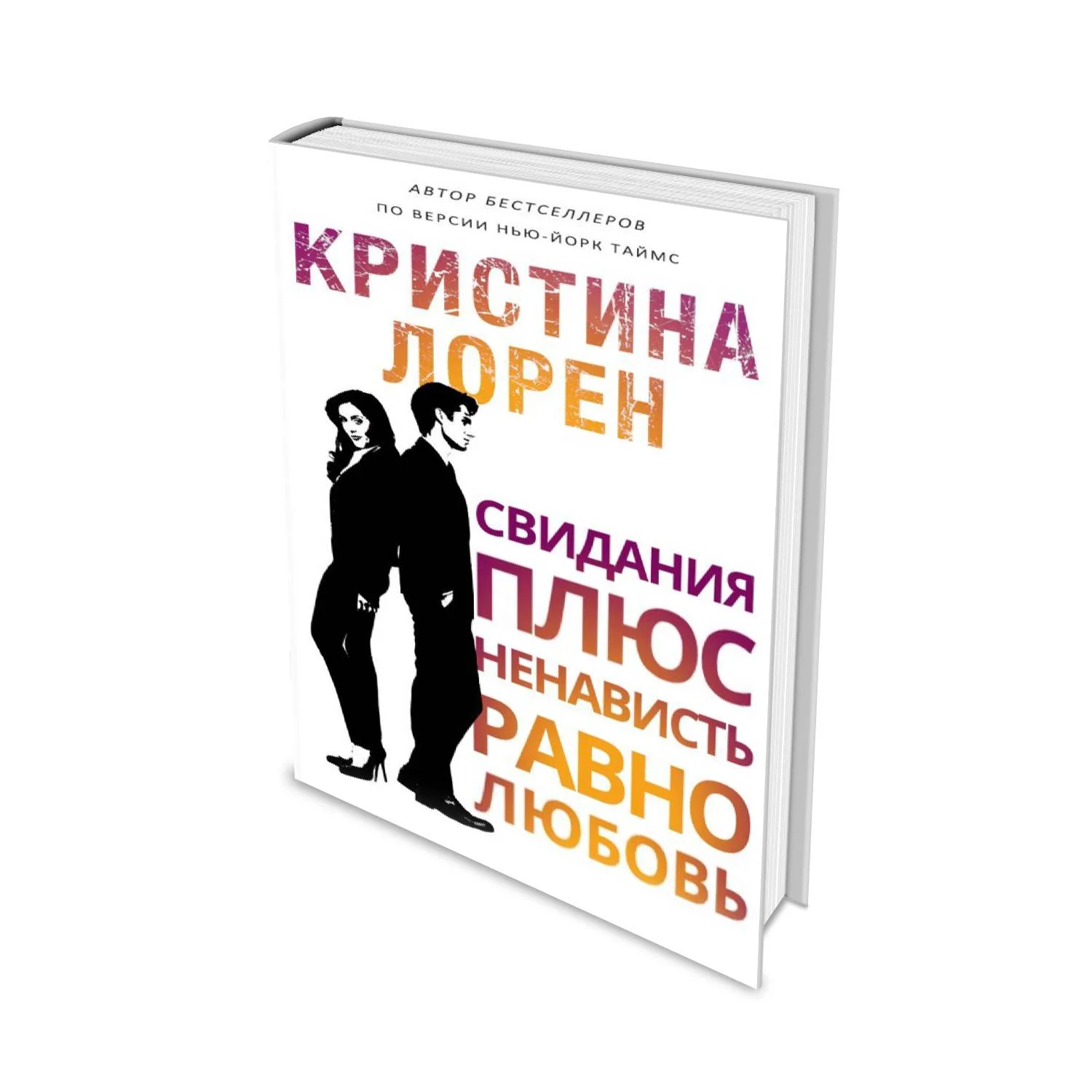 Обложка Свидания плюс ненависть равно любовь