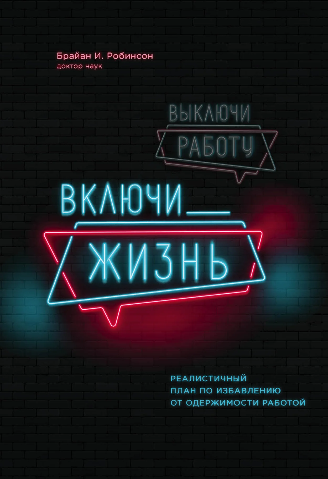 Обложка Выключи работу, включи жизнь. Реалистичный план по избавлению от одержимости работой