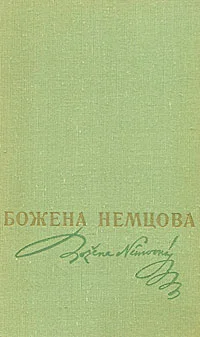Обложка В замке и около замка