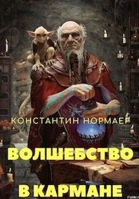 Обложка Волшебство в кармане