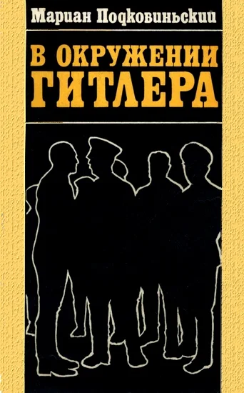 Обложка В окружении Гитлера
