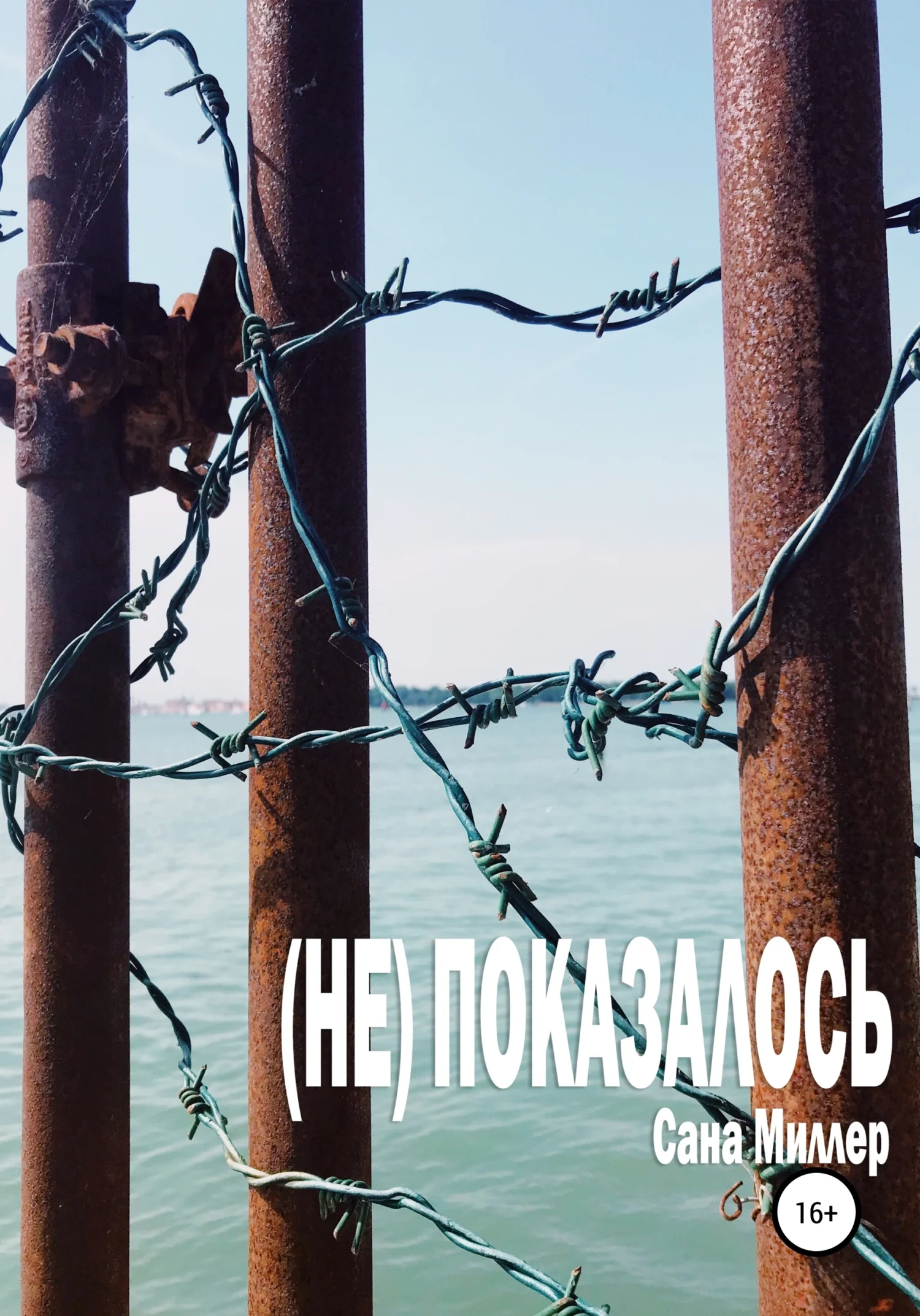 Обложка (Не) показалось