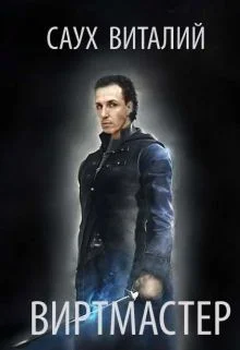 Обложка Виртмастер (СИ)