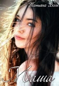 Обложка Маша