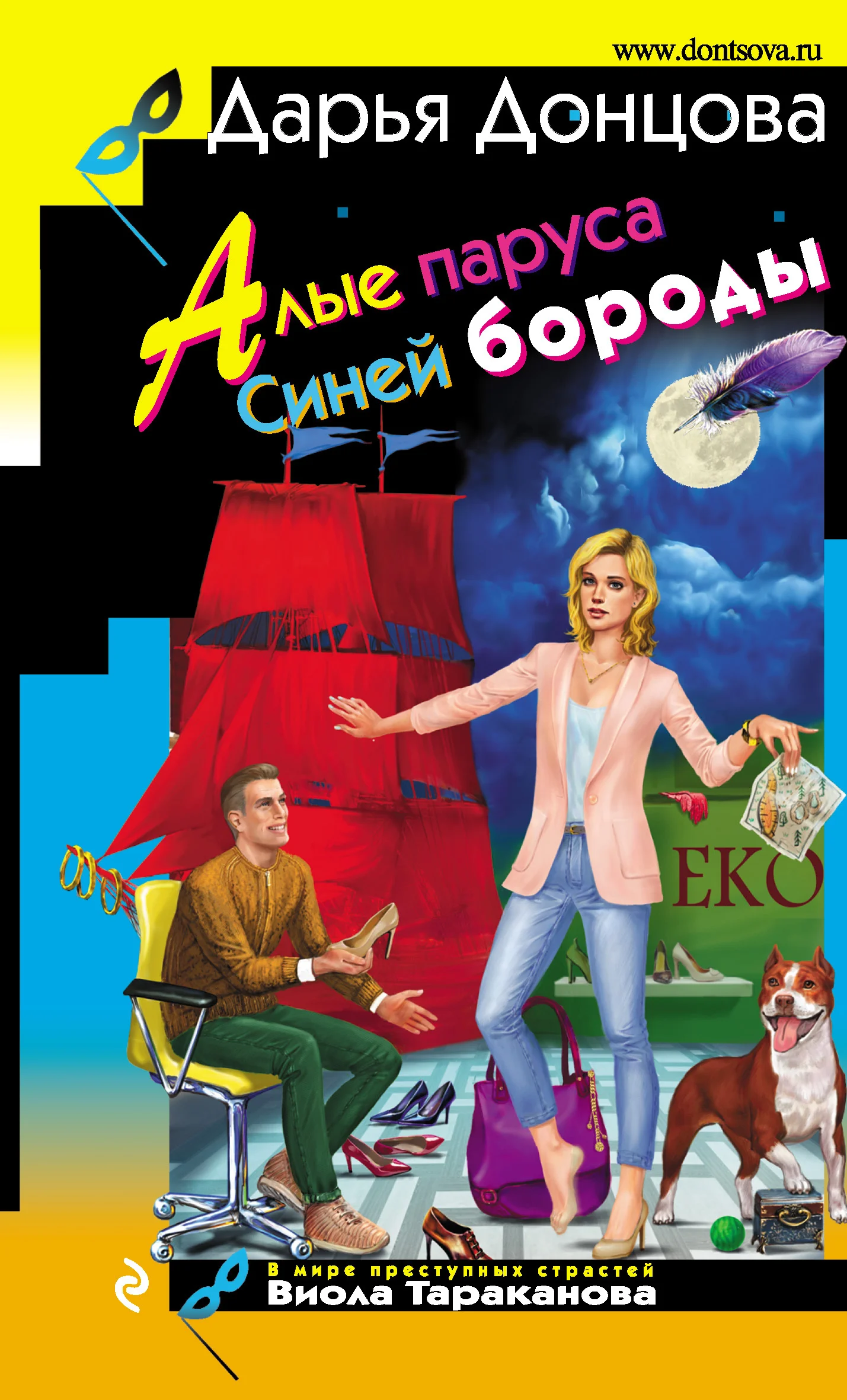 Обложка Алые паруса Синей бороды