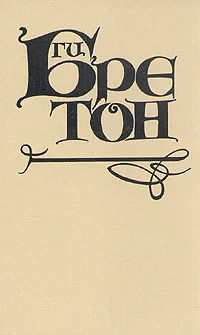 Обложка Когда любовь была «санкюлотом»