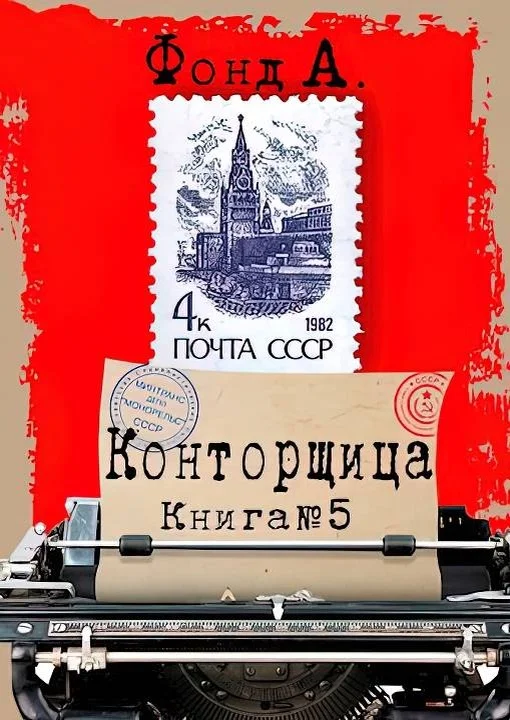 Обложка Конторщица 5