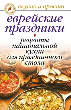 Обложка Еврейские праздники. Рецепты национальной кухни для праздничного стола