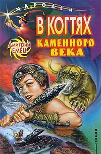 Обложка В когтях каменного века